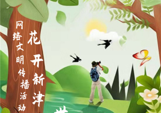 有獎參與 | 花開新津 帶上文明去踏青，這些文明小貼士送給你